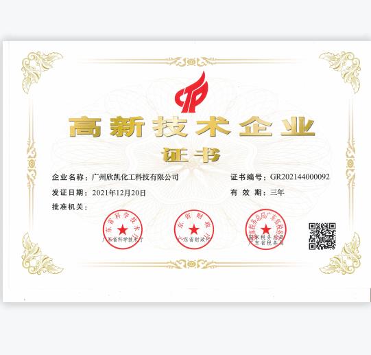 广州欣凯化工科技有限公司获得“国家级高新技术企业”殊荣