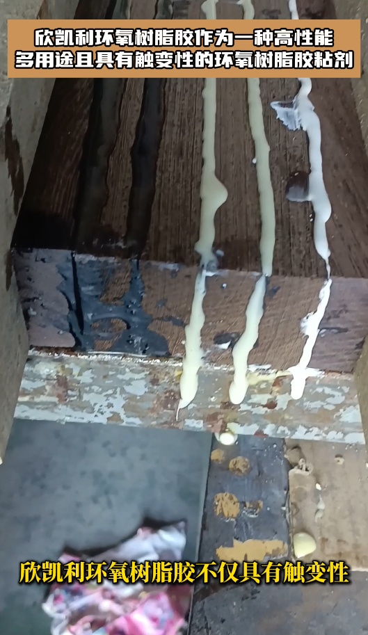 欣凯利环氧树脂胶作为一种高性能多用途且具有触变性的环氧树脂胶粘剂
