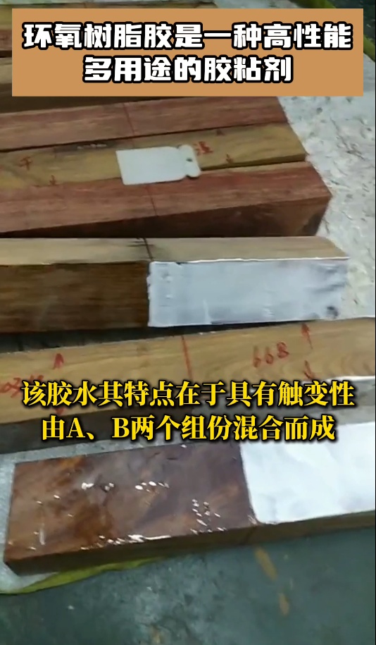 欣凯利环氧树脂胶是一种高性能、多用途的胶粘剂