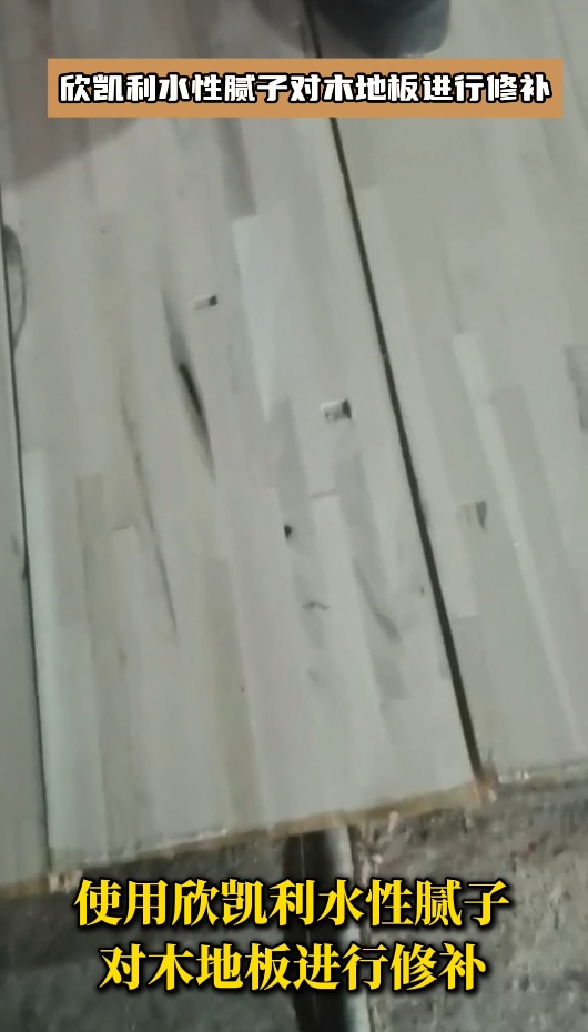 欣凯利水性腻子对木地板进行修补