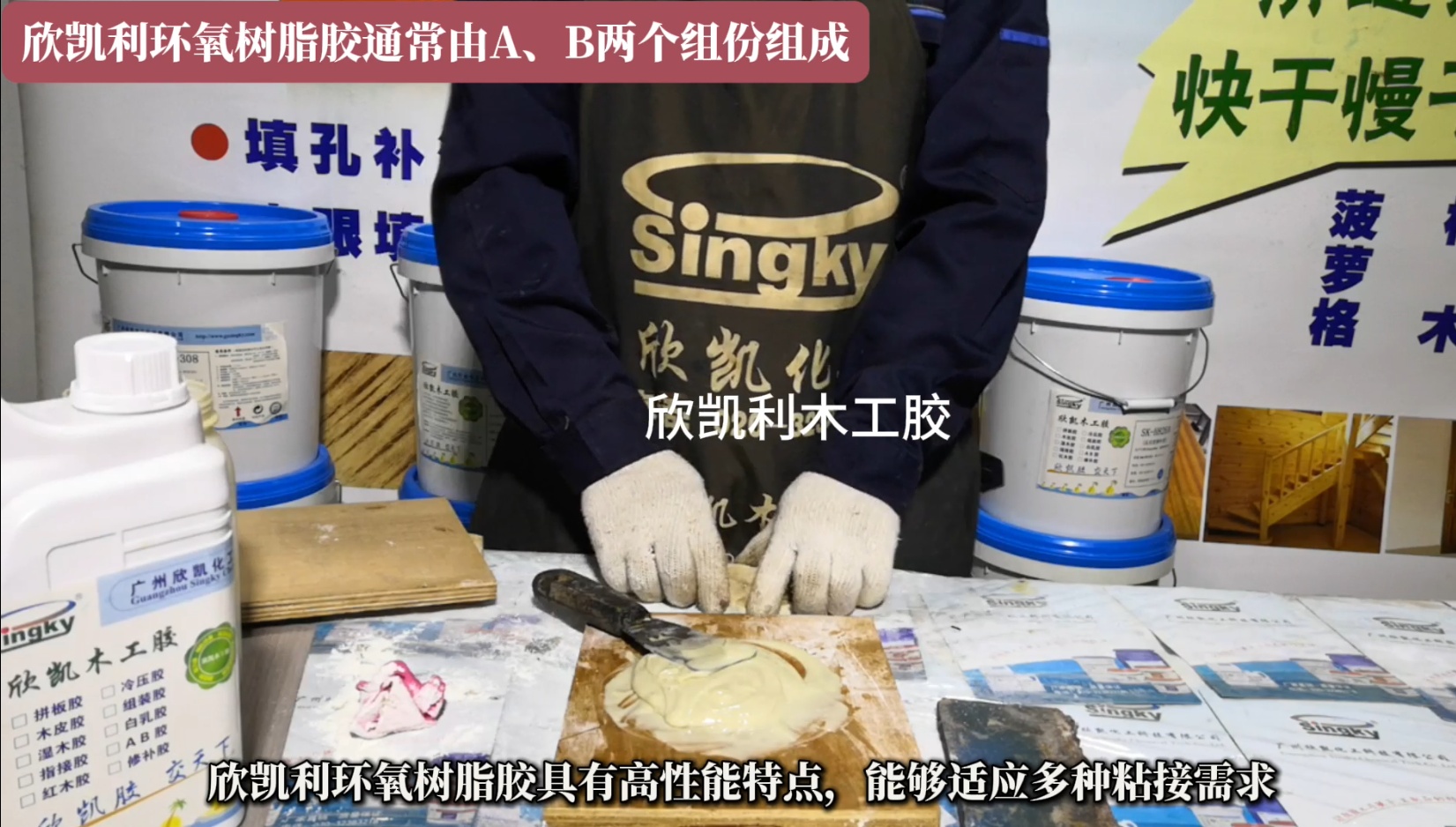 欣凯利环氧树脂胶特别适用于硬木、红木的组装和粘接，以及木材与异种材质的粘接