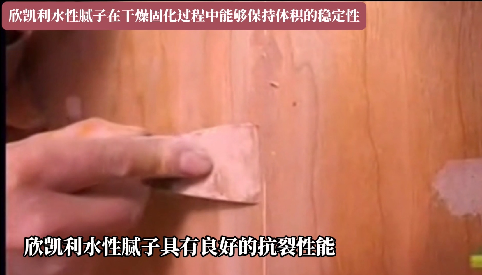 欣凯利水性腻子适用于多种木制品的底面处理