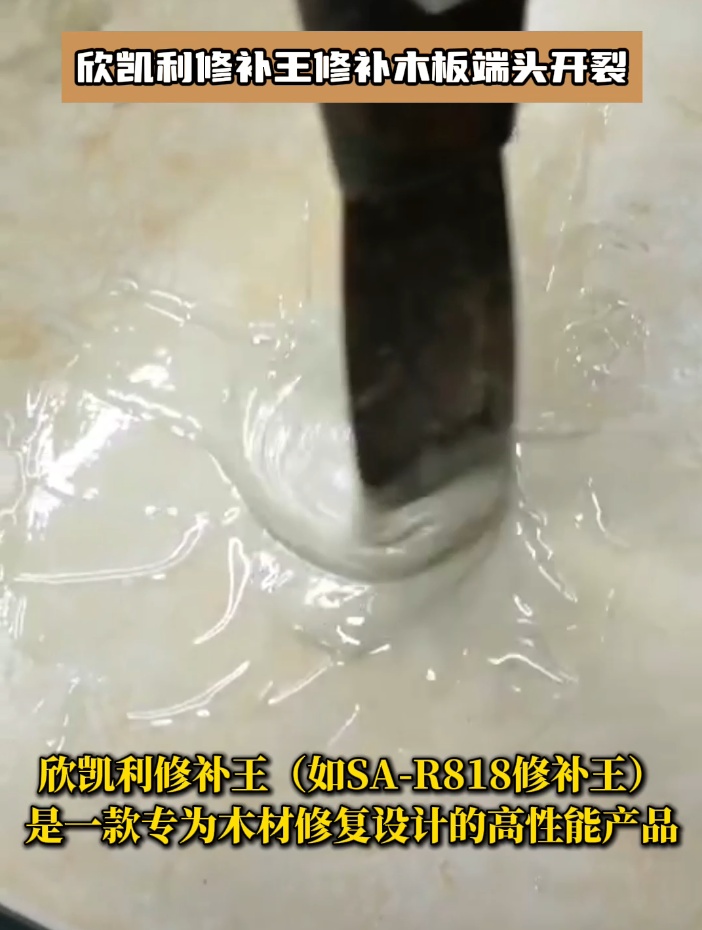欣凯利修补王修补木板端头开裂