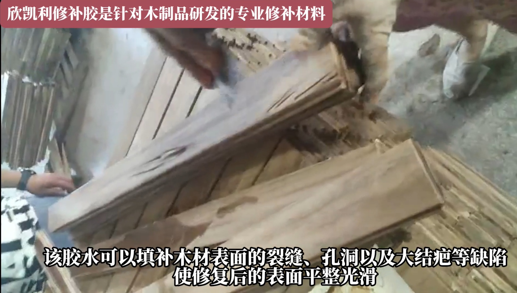 欣凯利修补胶是针对木制品研发的专业修补材料