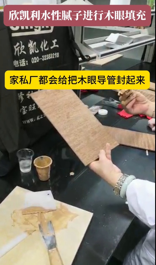 欣凯利水性腻子进行木眼填充