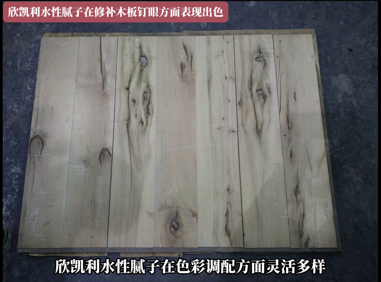 欣凯利水性腻子在修补木板钉眼方面表现出色