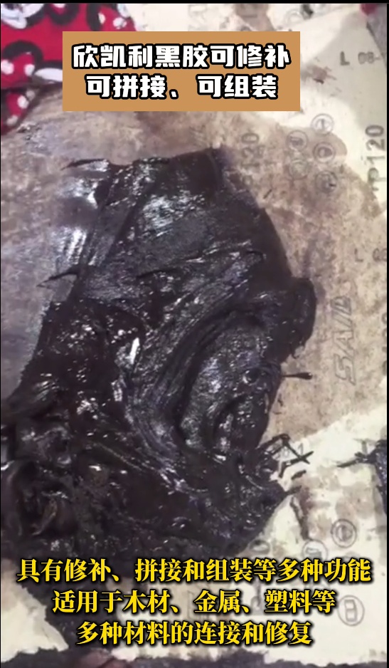 欣凯利黑胶是高性能的胶粘剂，​具有修补、拼接和组装等多种功能