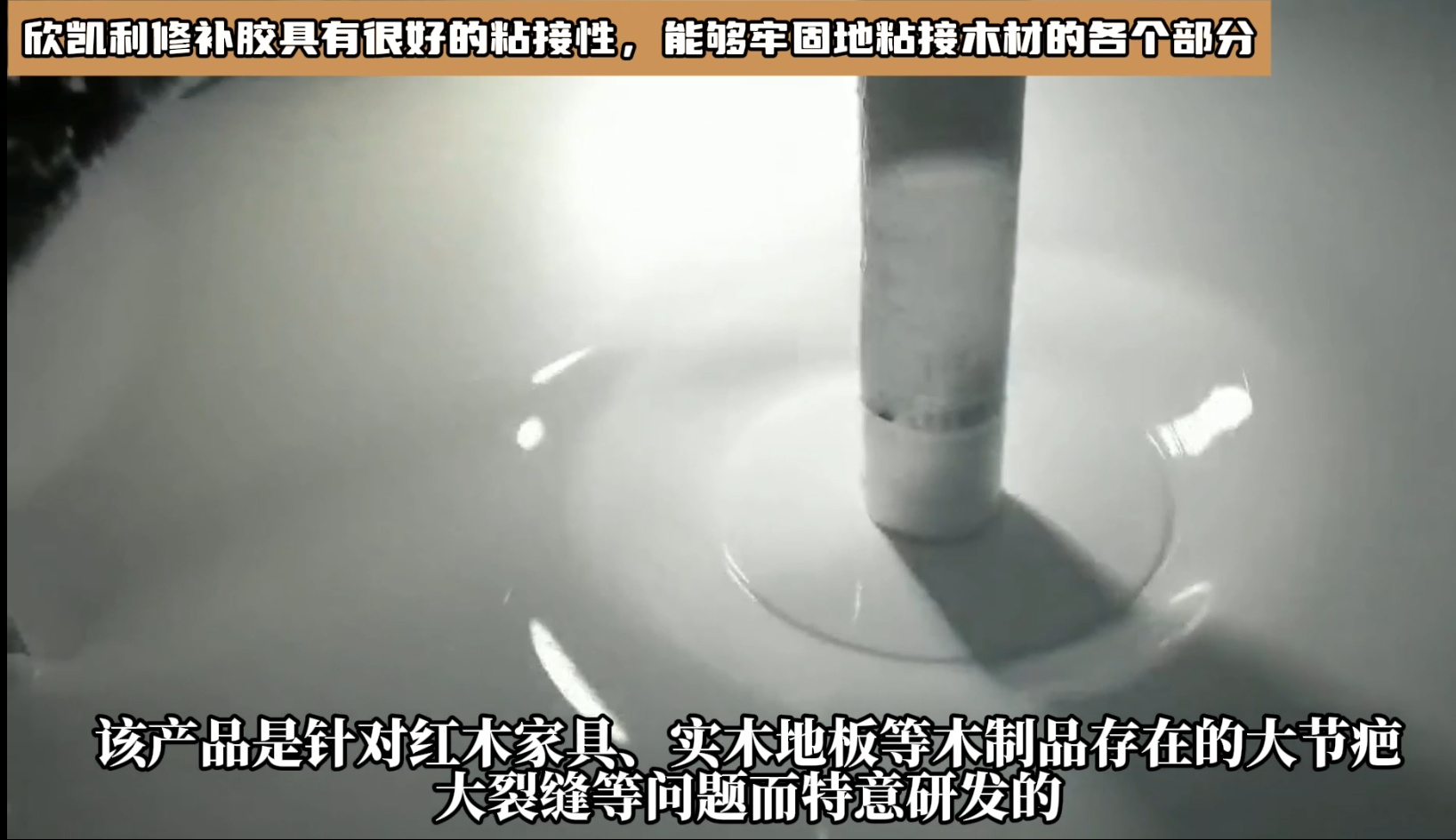 对于油性木材上很难处理的地方，欣凯利修补胶也能够提供有效的修补方案