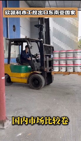 欣凯利木工胶产品线丰富，包括拼板胶、木皮胶、温木胶、红木胶等多种类型