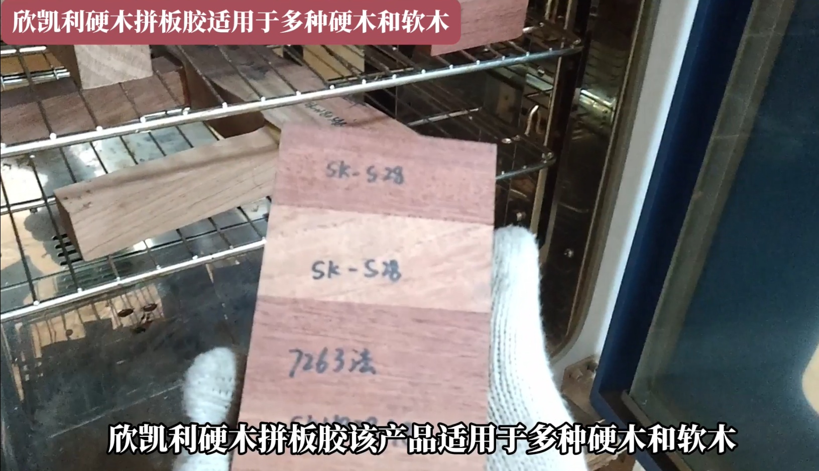 欣凯利硬木拼板胶适用于多种硬木和软木
