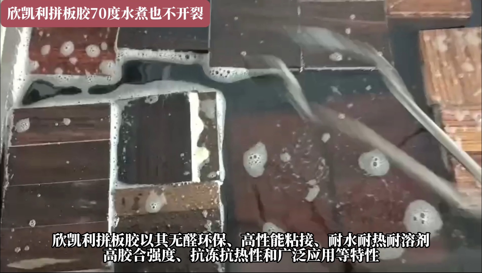 欣凯利拼板胶具有耐水、耐热、耐溶剂等特性
