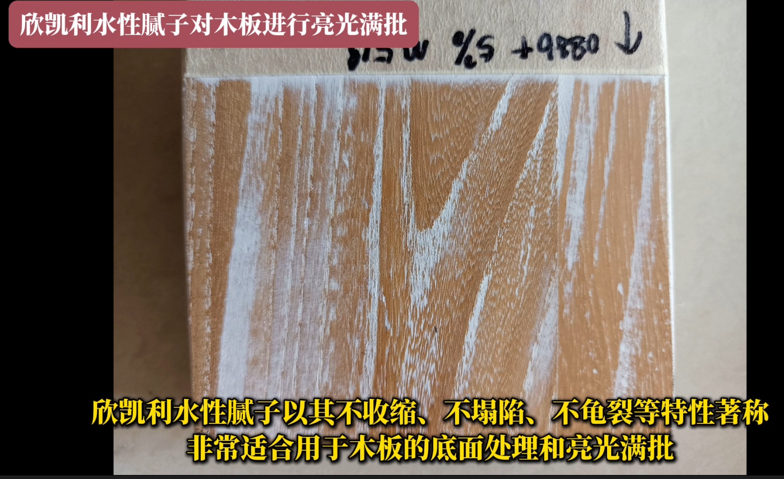 欣凯利水性腻子对木板进行亮光满批