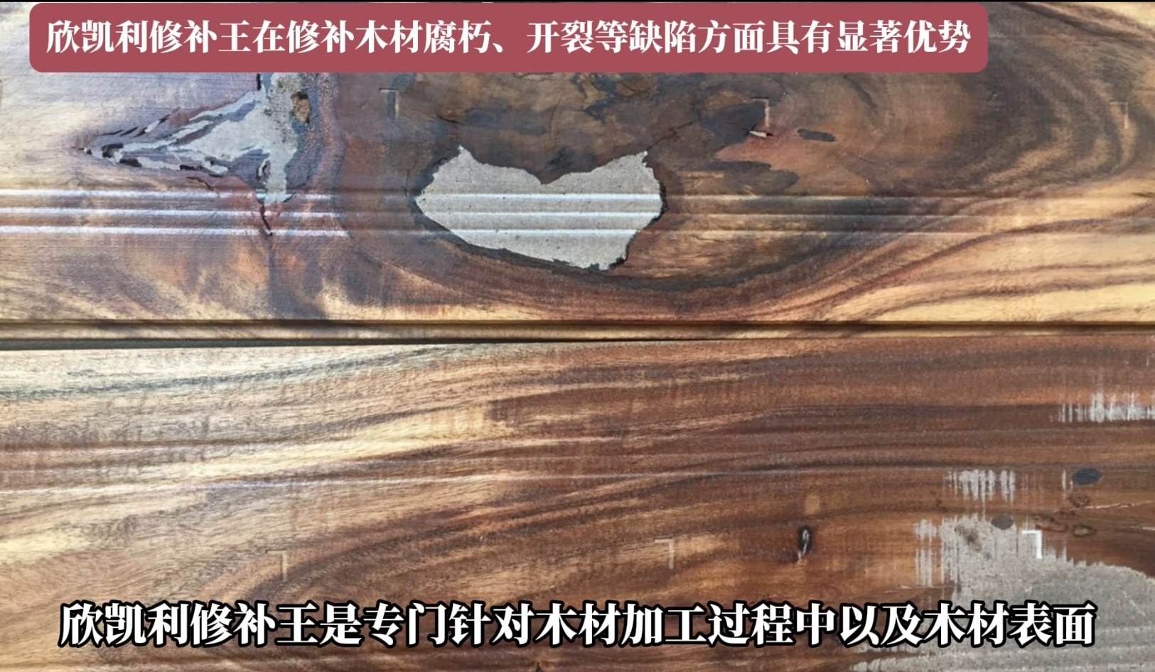 欣凯利修补王在修补木材腐朽、开裂等缺陷方面具有显著优势