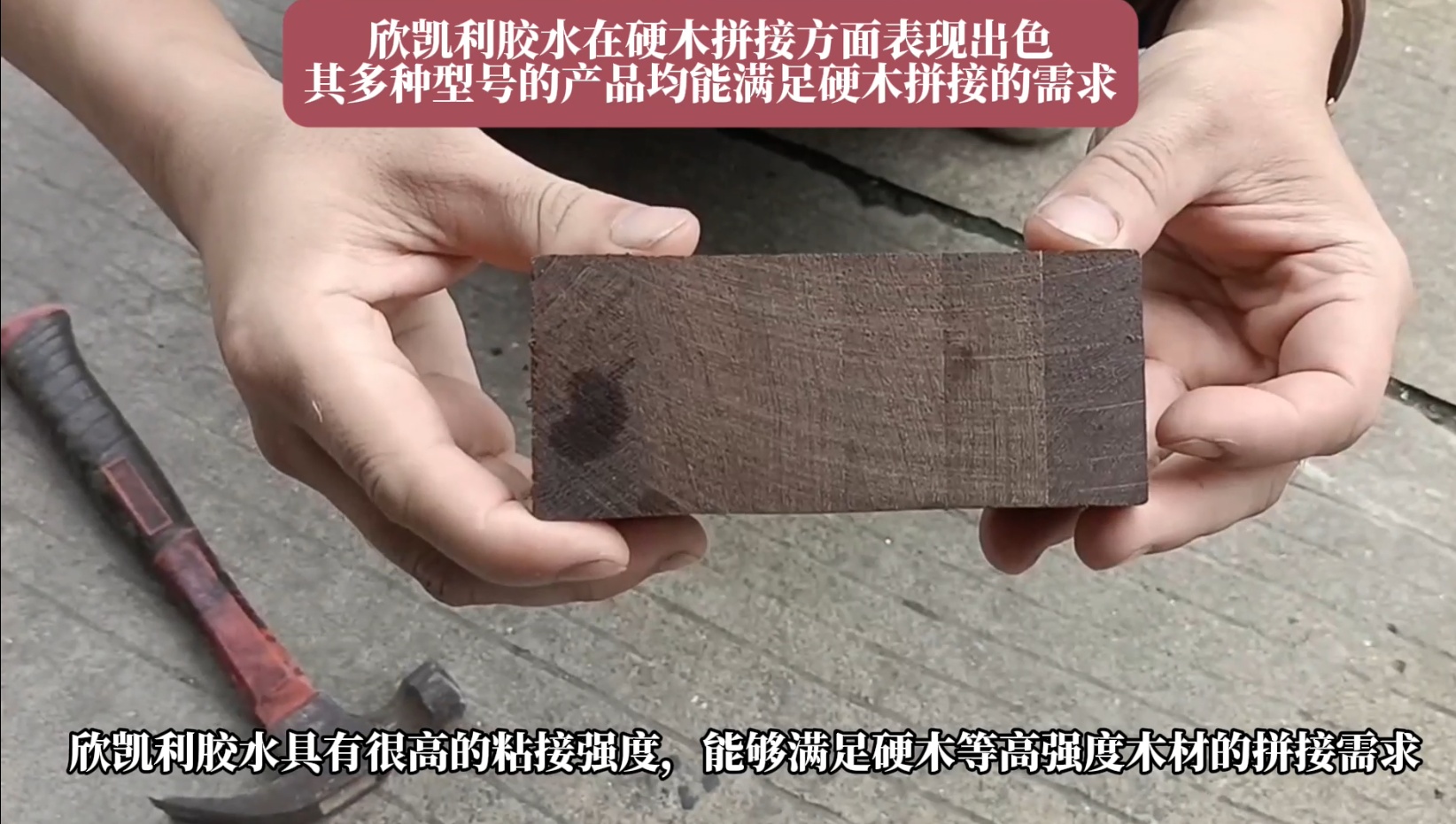 欣凯利胶水特别适用于条状木材的指接和拼接，如橡胶木、柞木、桦木、海棠木等