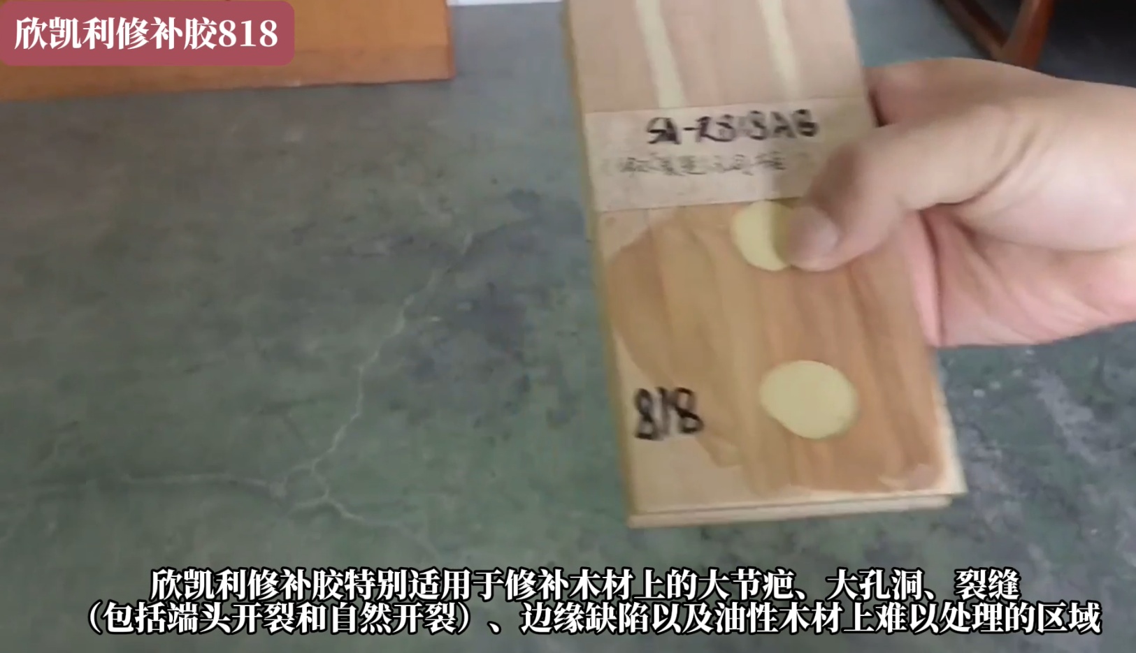 欣凯利修补胶特别适用于红木家具的修补