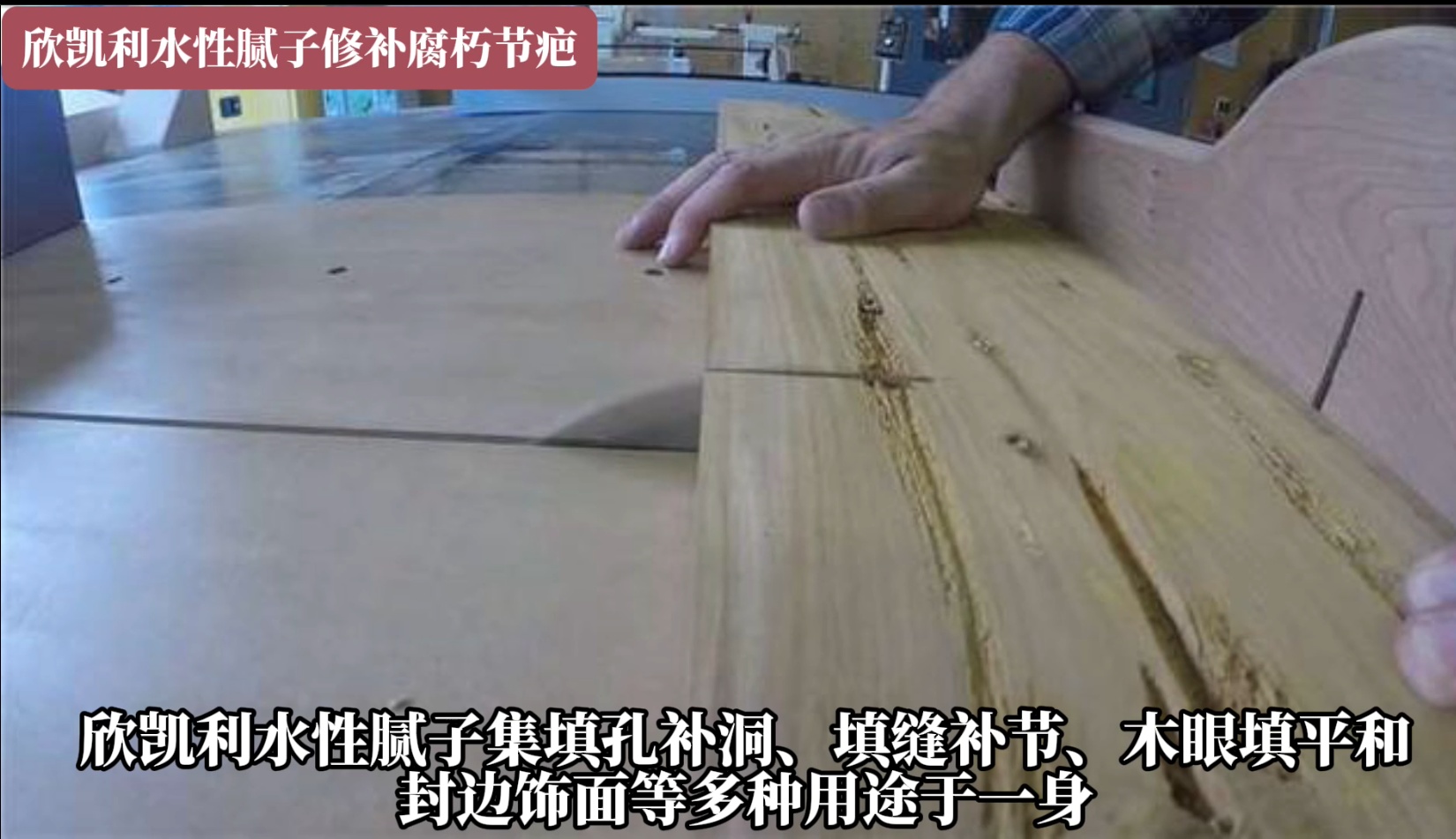 欣凯利水性腻子在修补腐朽节疤方面具有显著优势