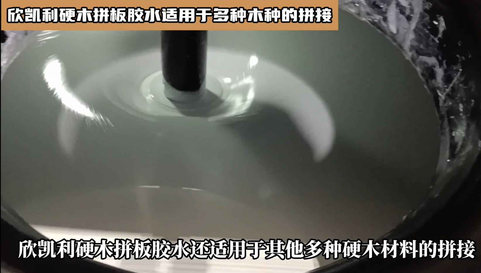 欣凯利硬木拼板胶水适用于多种木种的拼接