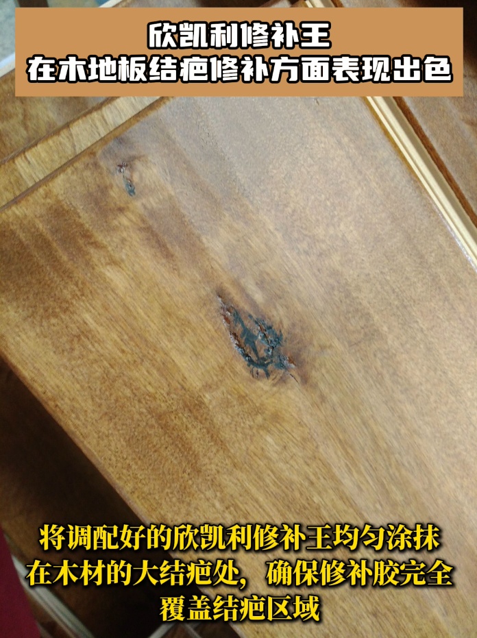 欣凯利修补王具有极高的粘接强度，能够深入木地板的裂缝和孔洞