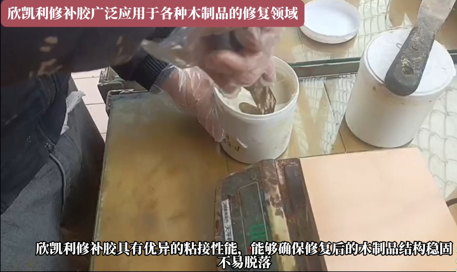 欣凯利修补胶可以迅速填补裂缝，恢复家具的完整性