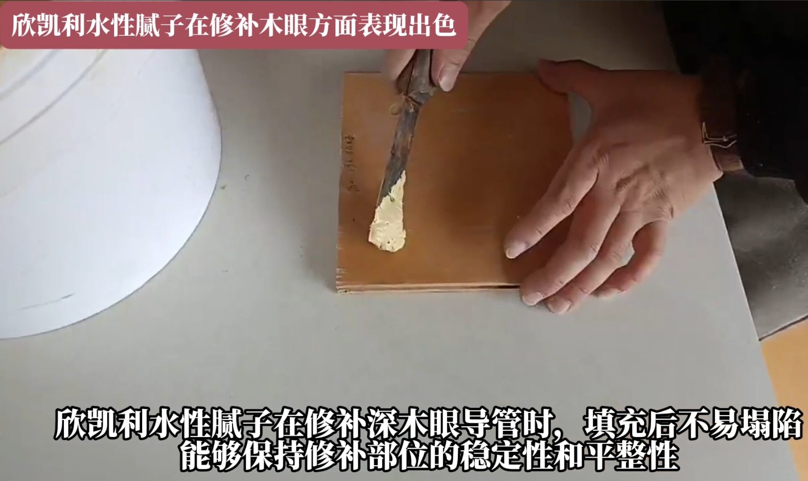 欣凯利水性腻子在修补深木眼导管时，填充后不易塌陷