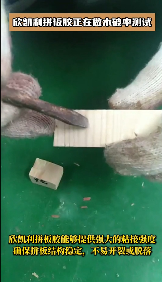 欣凯利拼板胶有多个系列，以满足不同客户的需求