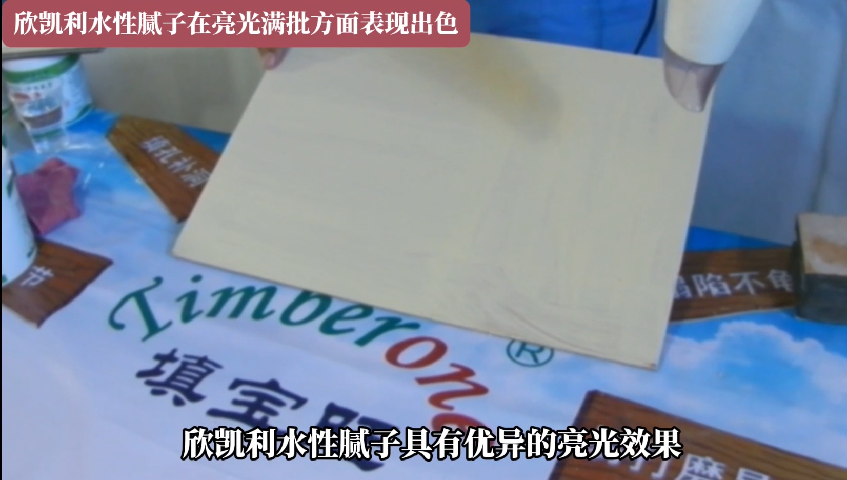 欣凯利水性腻子在木板亮光满批方面具有诸多优势