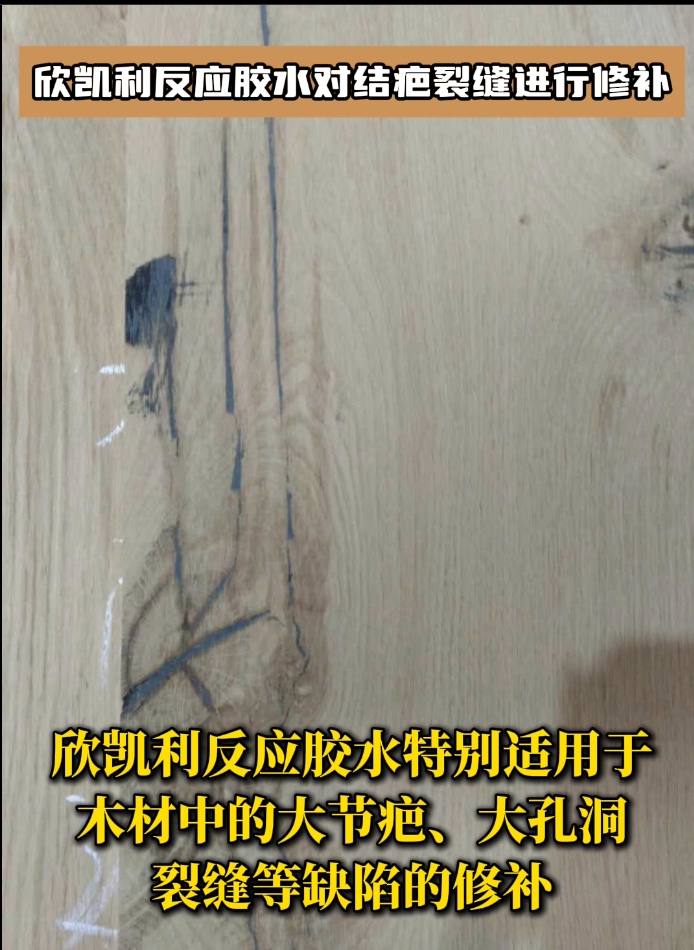 欣凯利反应胶水对结疤裂缝进行修补
