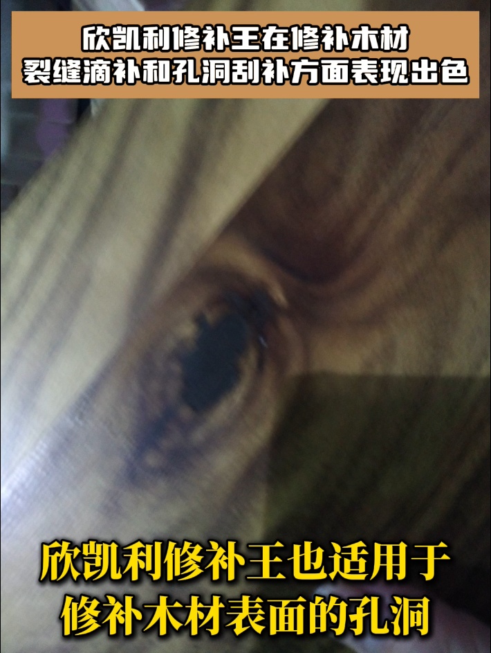 欣凯利修补王在修补木材裂缝滴补和孔洞刮补方面表现出色