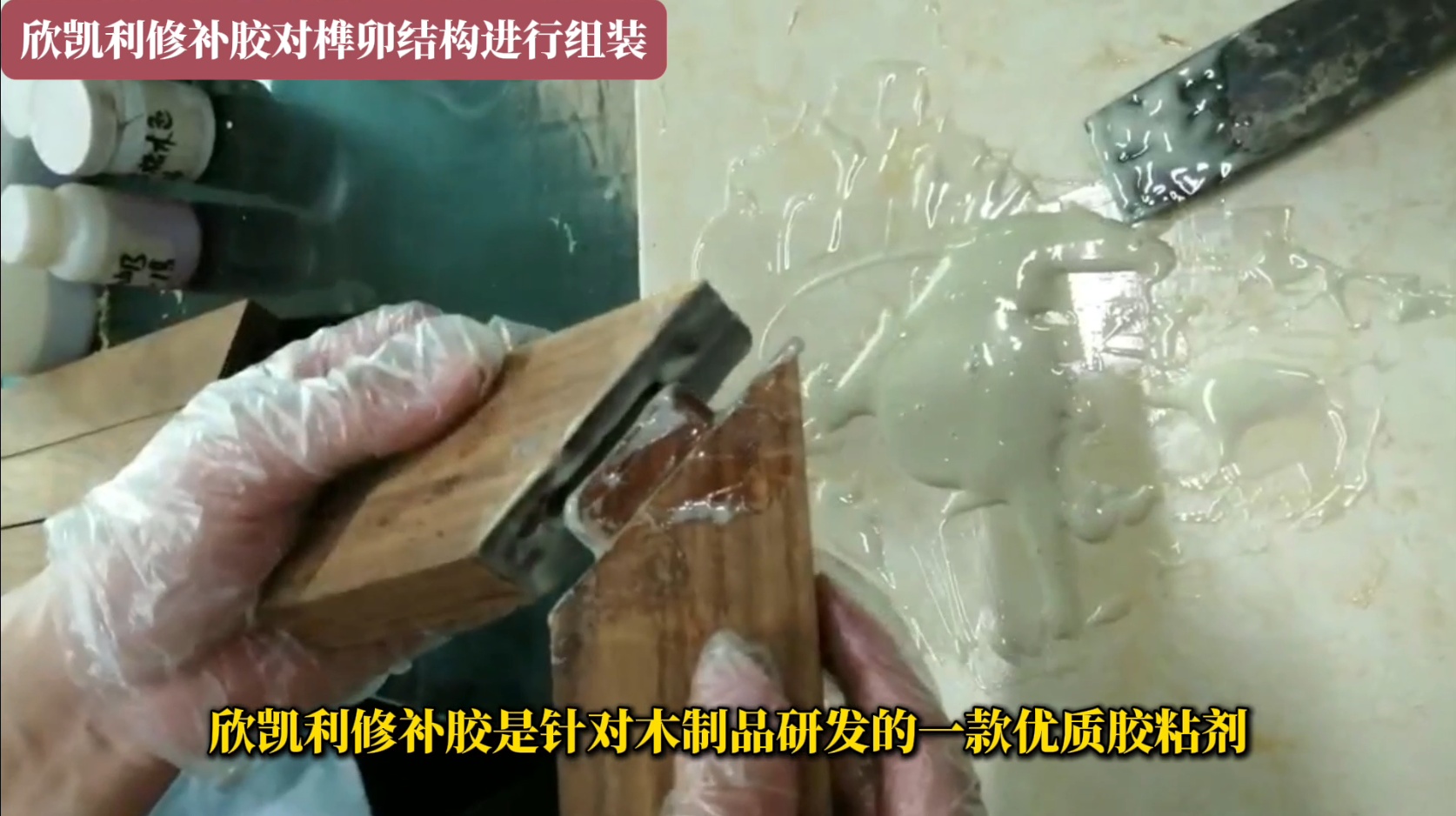 欣凯利修补胶对榫卯结构进行组装