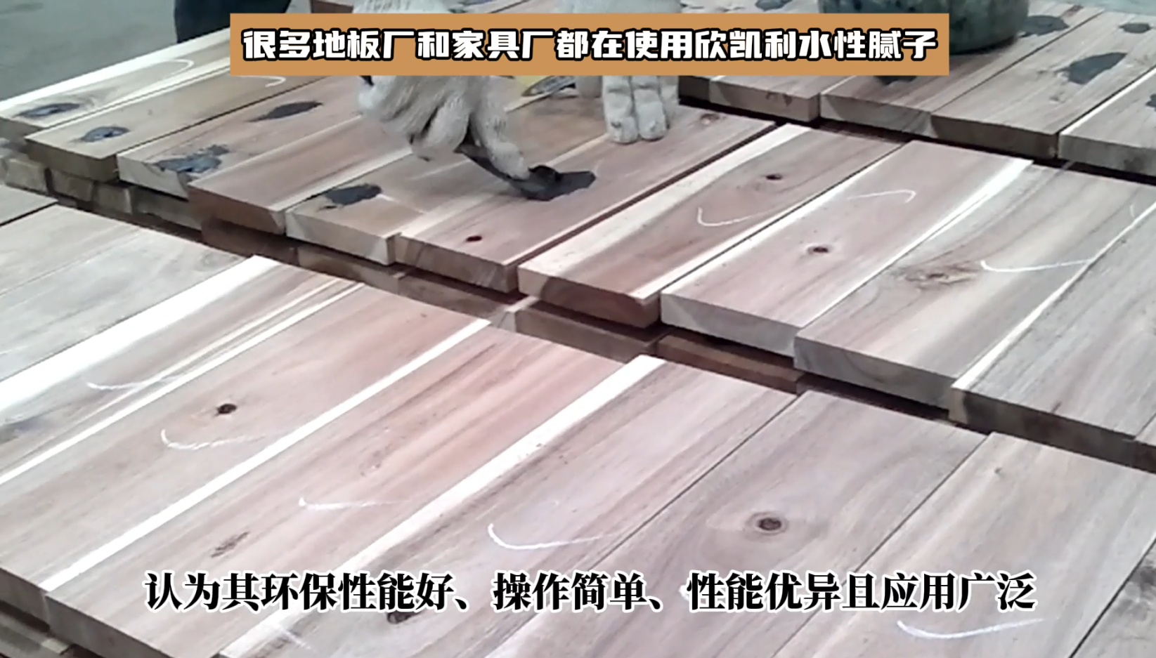 多地板厂和家具厂都在使用欣凯利水性腻子