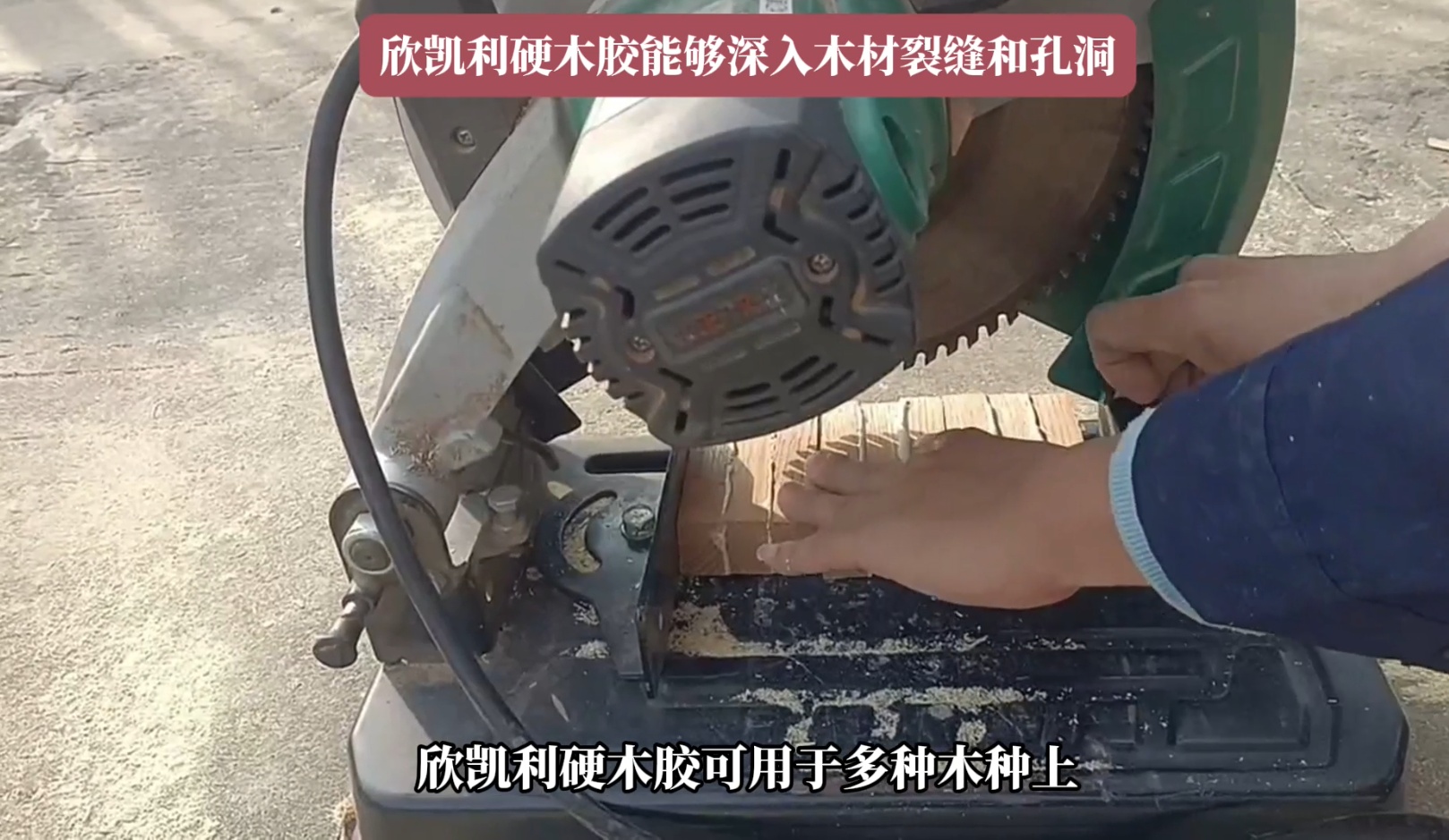 欣凯利硬木胶能够满足这些需求，确保木材之间的牢固结合