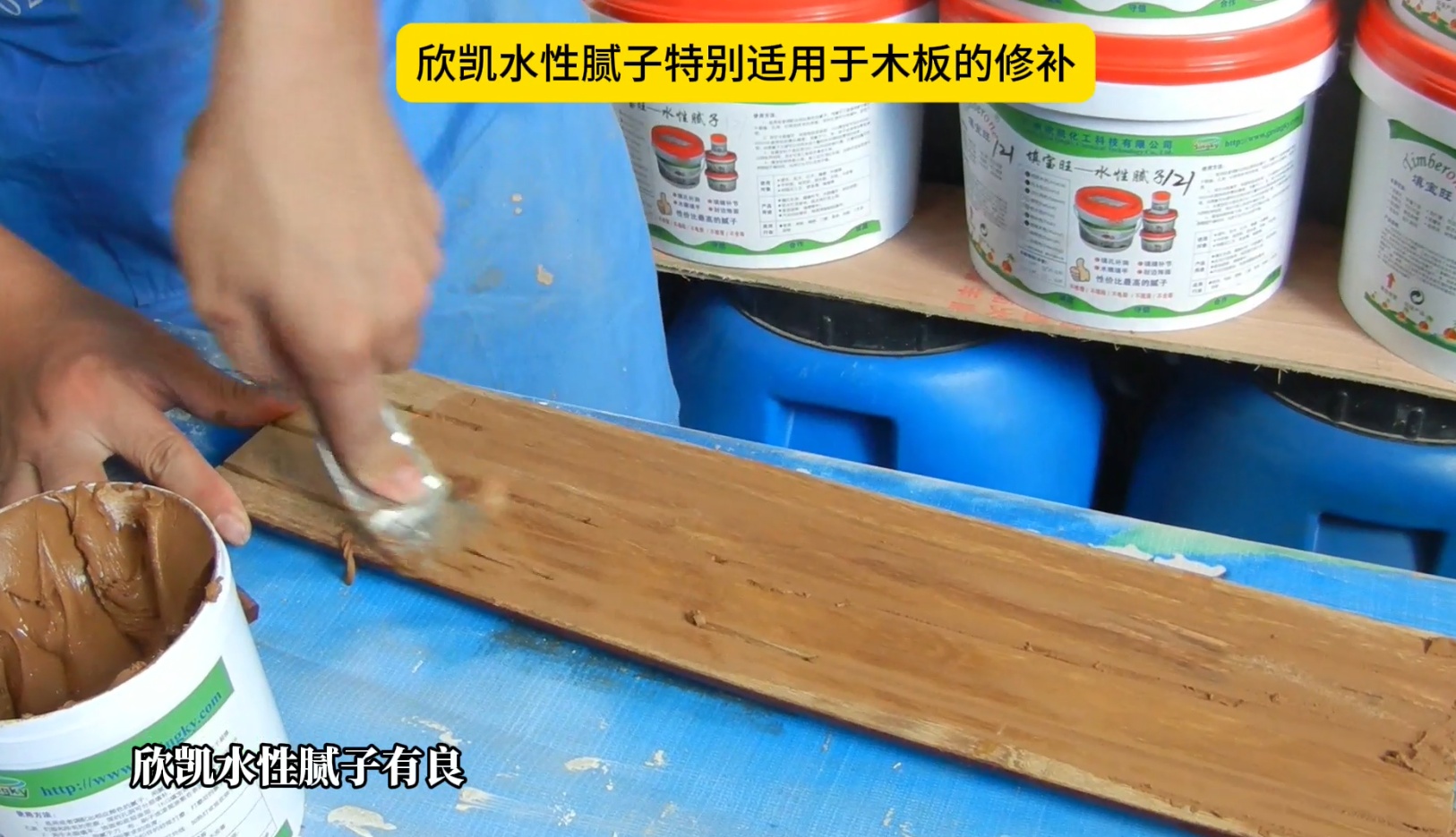 欣凯水性腻子特别适用于木板的修补