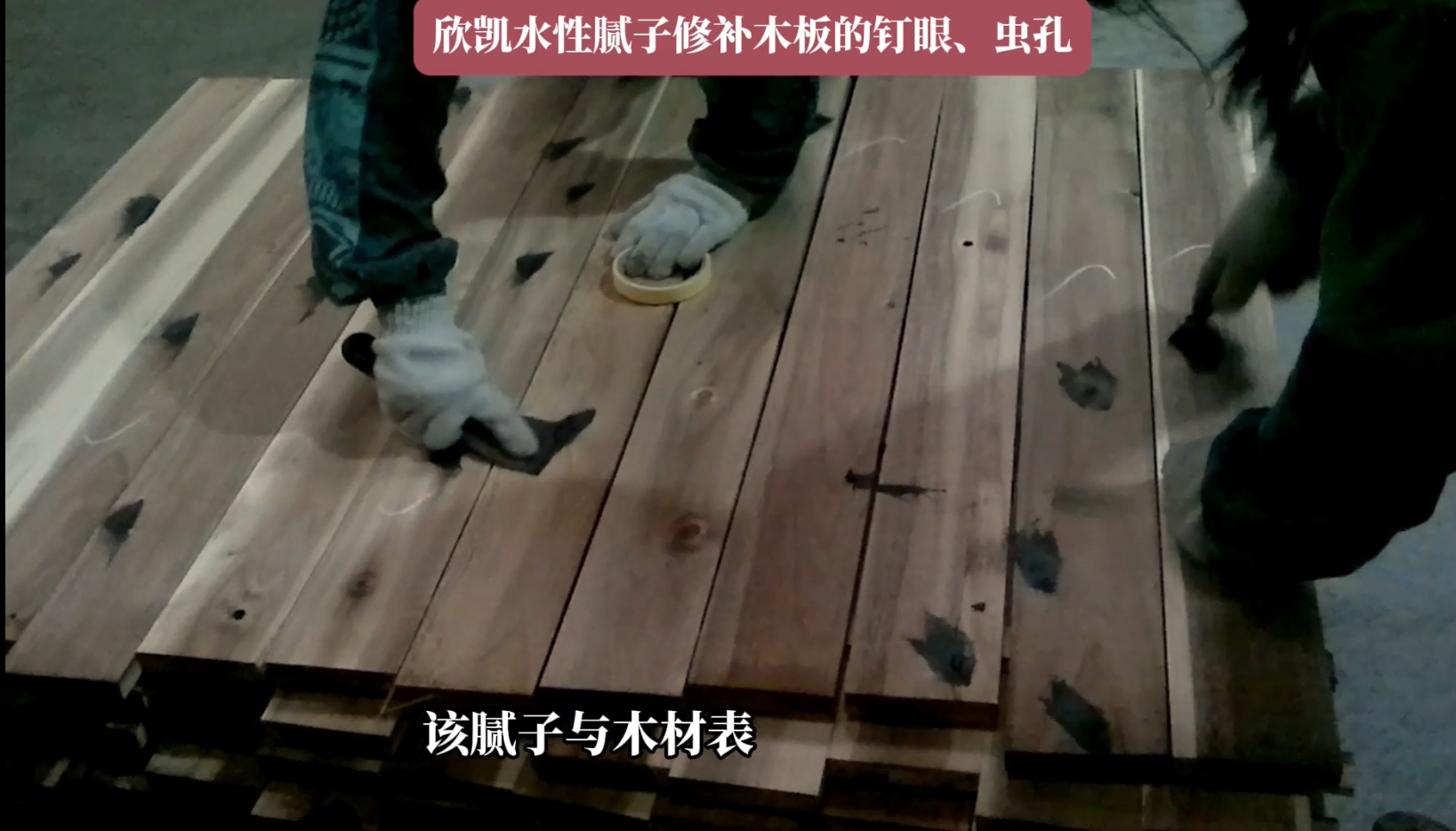 欣凯水性腻子修补木板的钉眼、虫孔