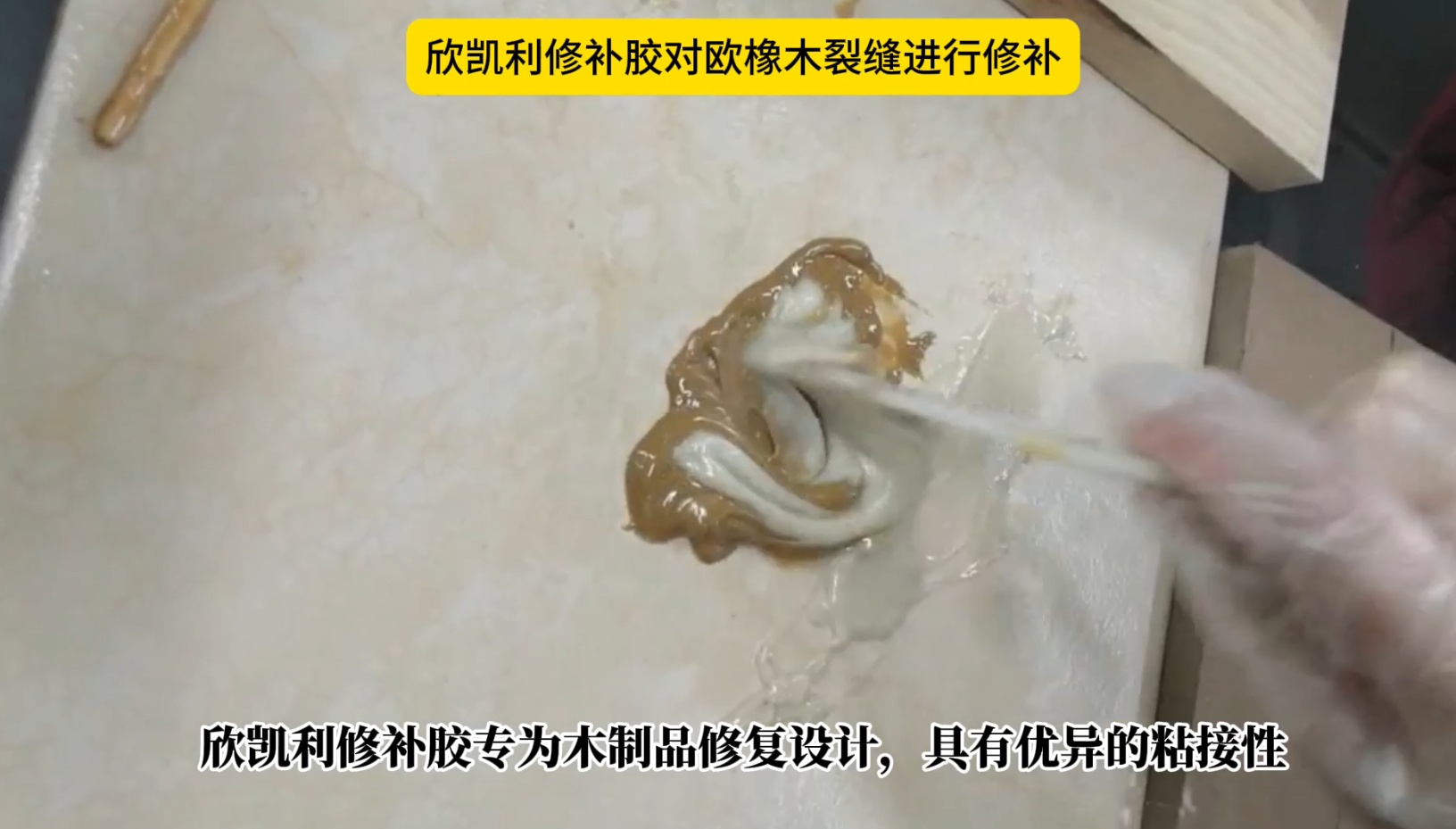 欣凯利修补胶都有哪些特性，修补之后的效果怎么样？