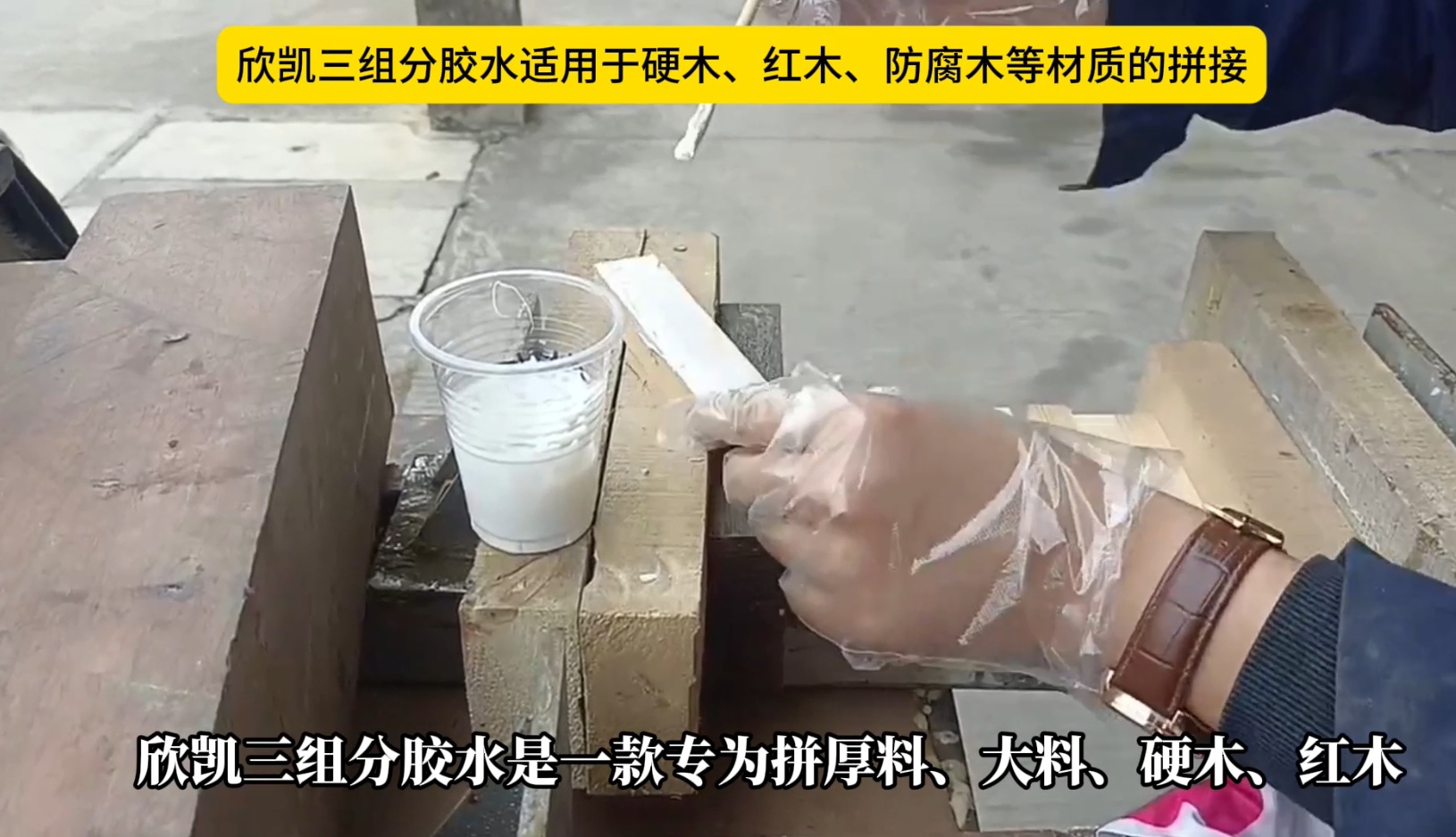 欣凯三组份胶水适用于硬木、红木、防腐木等材质的拼接