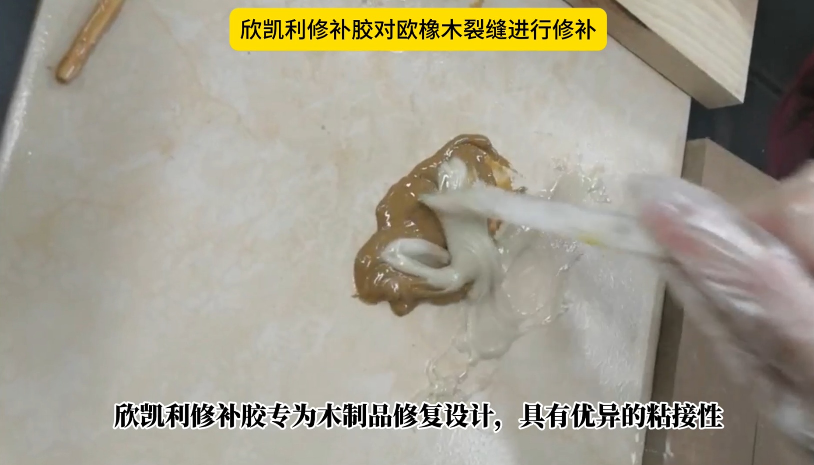 欣凯利修补胶对欧橡木裂缝进行修补