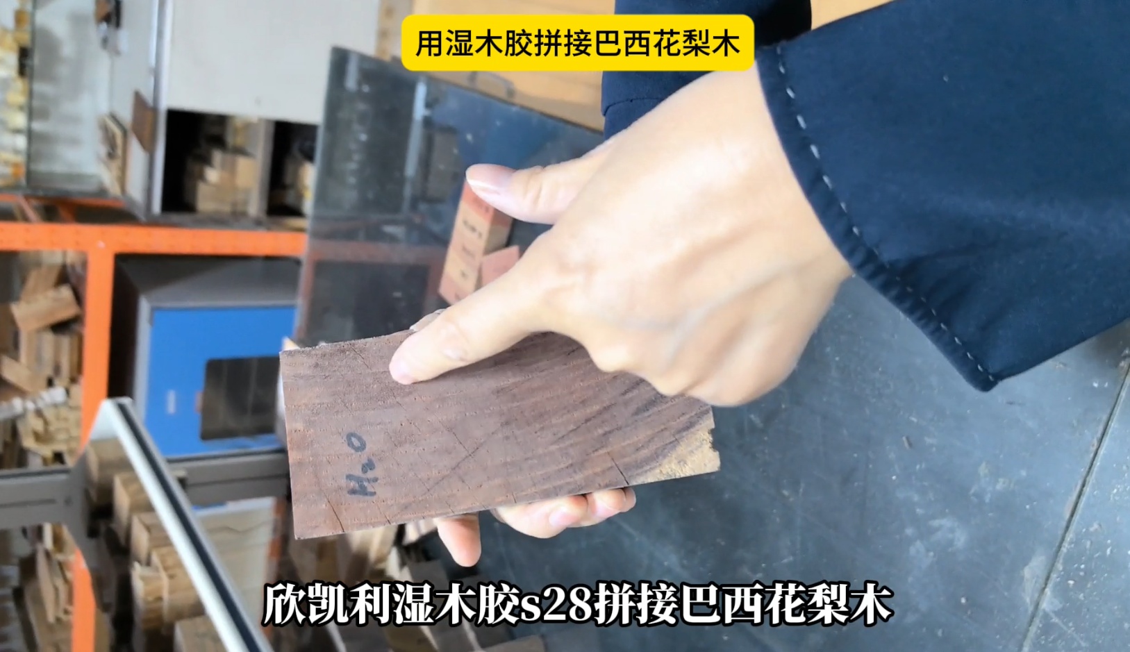 欣凯利湿木胶拼接巴西花梨木，拼接出来的胶线不显