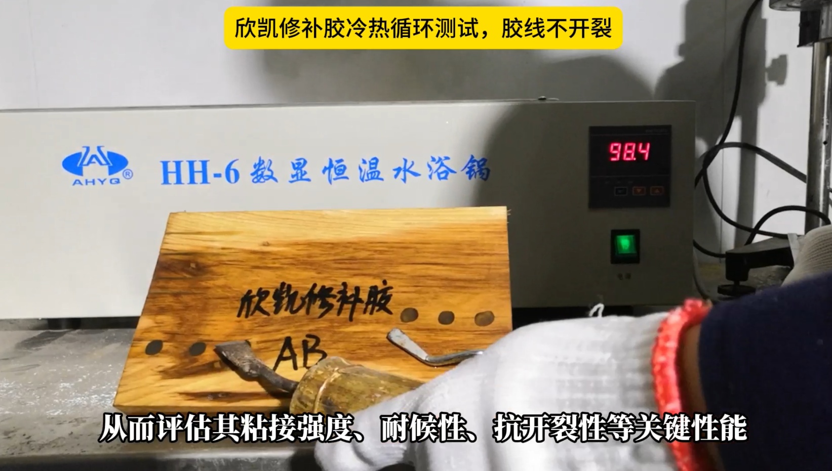 欣凯修补胶冷热循环测试，胶线不开裂