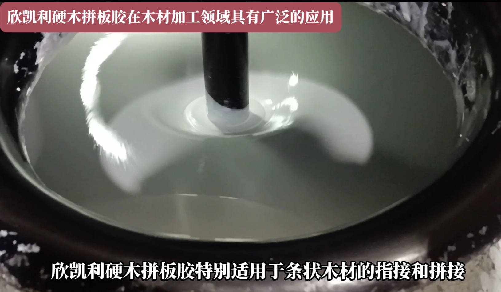 欣凯利硬木拼板胶特别适用于条状木材的指接和拼接