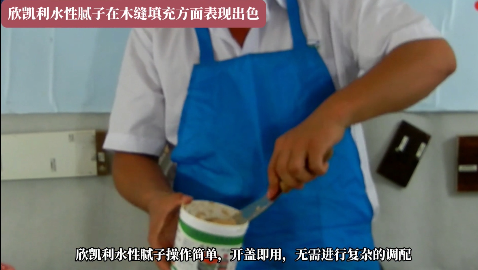 欣凯利水性腻子在木缝填充方面表现出色