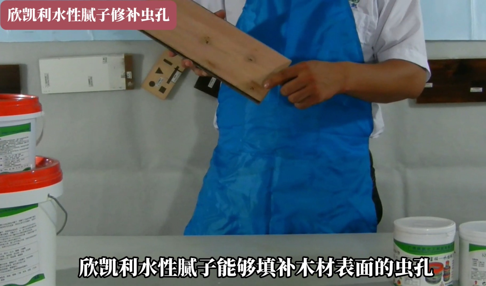 欣凯利水性腻子修补虫孔