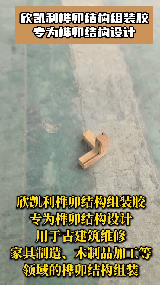 欣凯利榫卯结构组装胶具有出色的粘结强度