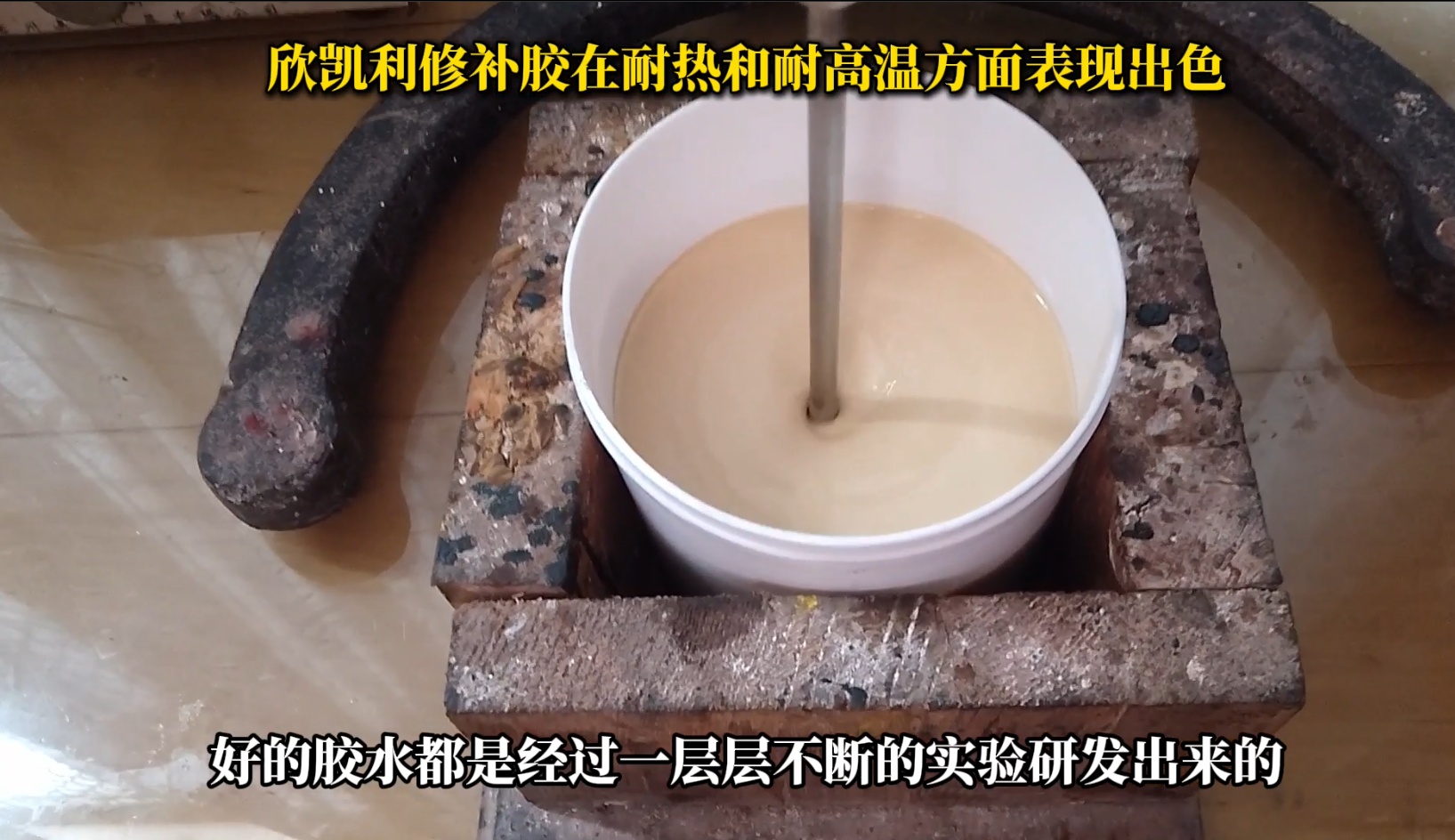欣凯利修补胶在耐热和耐高温方面表现出色